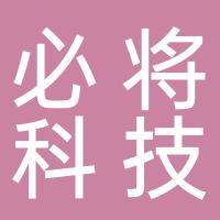 上海必将网络科技有限公司