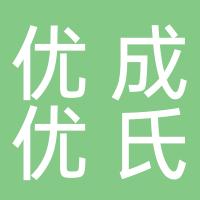 优成优氏建筑材料（上海）有限公司