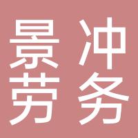 上海景冲劳务派遣有限公司