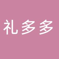 上海礼多多电子商务有限公司