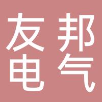 上海友邦电气（集团）股份有限公司