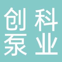 上海创科泵业制造有限公司