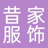 上海昔家服饰有限公司