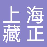 上海藏正进出口有限公司