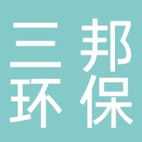 上海三邦环保科技有限公司