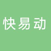 上海快易动数字科技有限公司