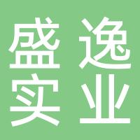 上海盛逸实业有限公司